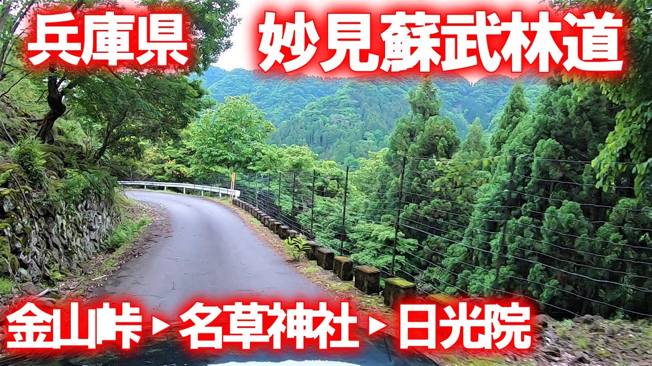 【林道･車載動画】妙見蘇武林道 金山峠～名草神社～日光院 (兵庫県豊岡市→養父市)
