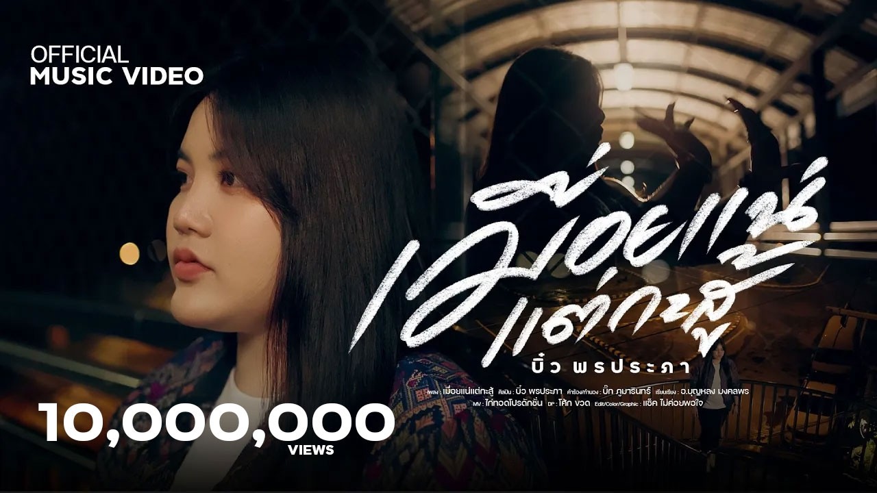 เมื่อยแน่แต่กะสู้ - บิ๋ว พรประภา【OFFICIAL MUSIC VIDEO】