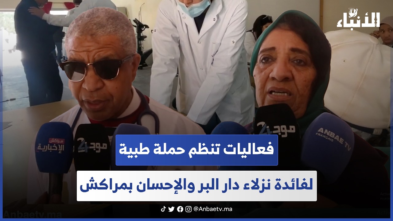فعاليات تنظم حملة طبية لفائدة نزلاء دار البر والإحسان بمراكش