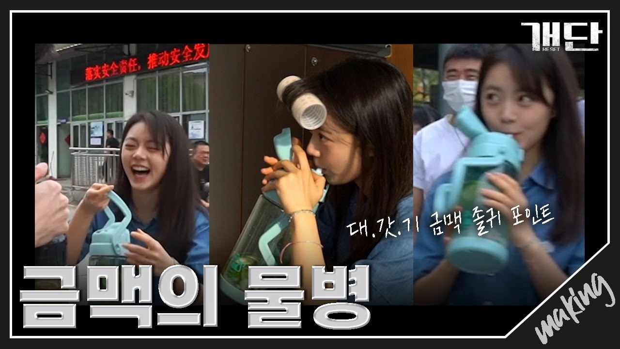 [개단_메이킹] 촬영장 속 인싸템 = 금맥의 산소통X, 물병O🥤