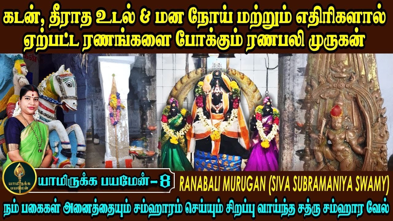 கடன், உடல் நோய், மனநோய் & எதிரிகளால் ஏற்பட்ட ரணங்களைப் போக்கும் ரணபலி முருகன் | Ranabali Murugan