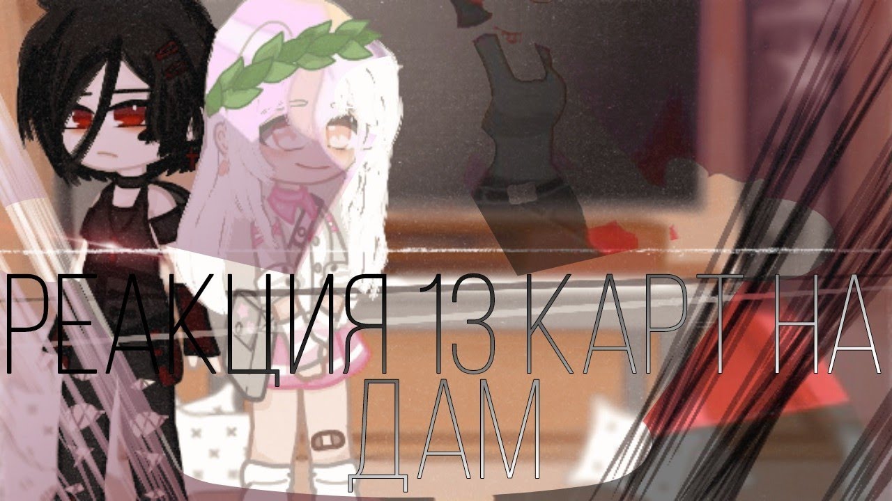 🤍Реакция 13 карт на дам ||🖤(1/2)