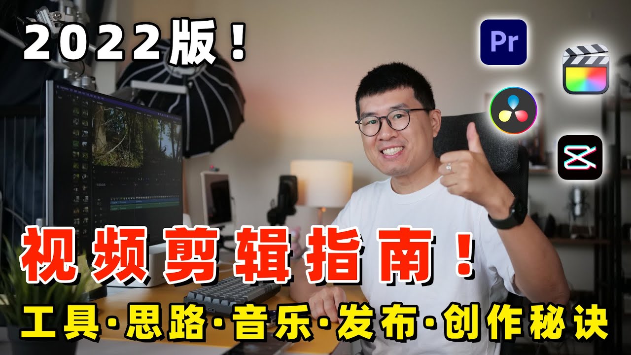 我如何剪视频？给初学者的视频剪辑指南！剪辑工具推荐｜剪辑思路总结｜视频创作秘诀 by 极地手记