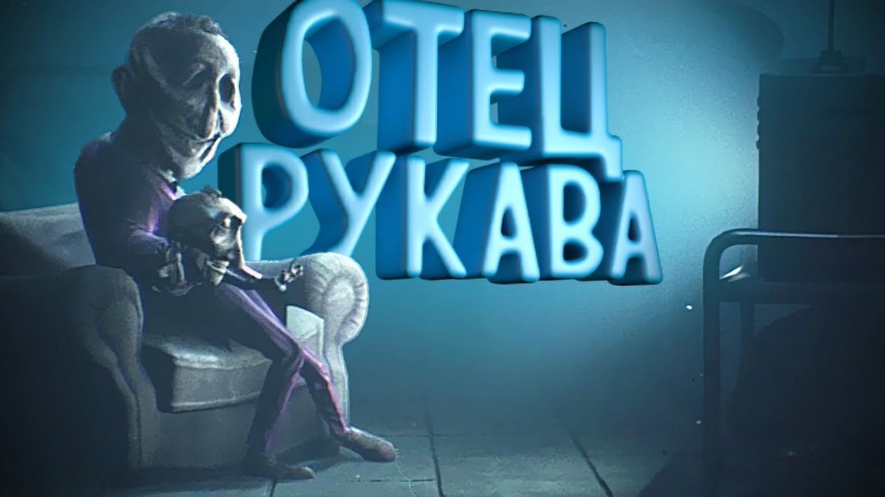 Отец Рукава #7 | Little Nightmares 3 |