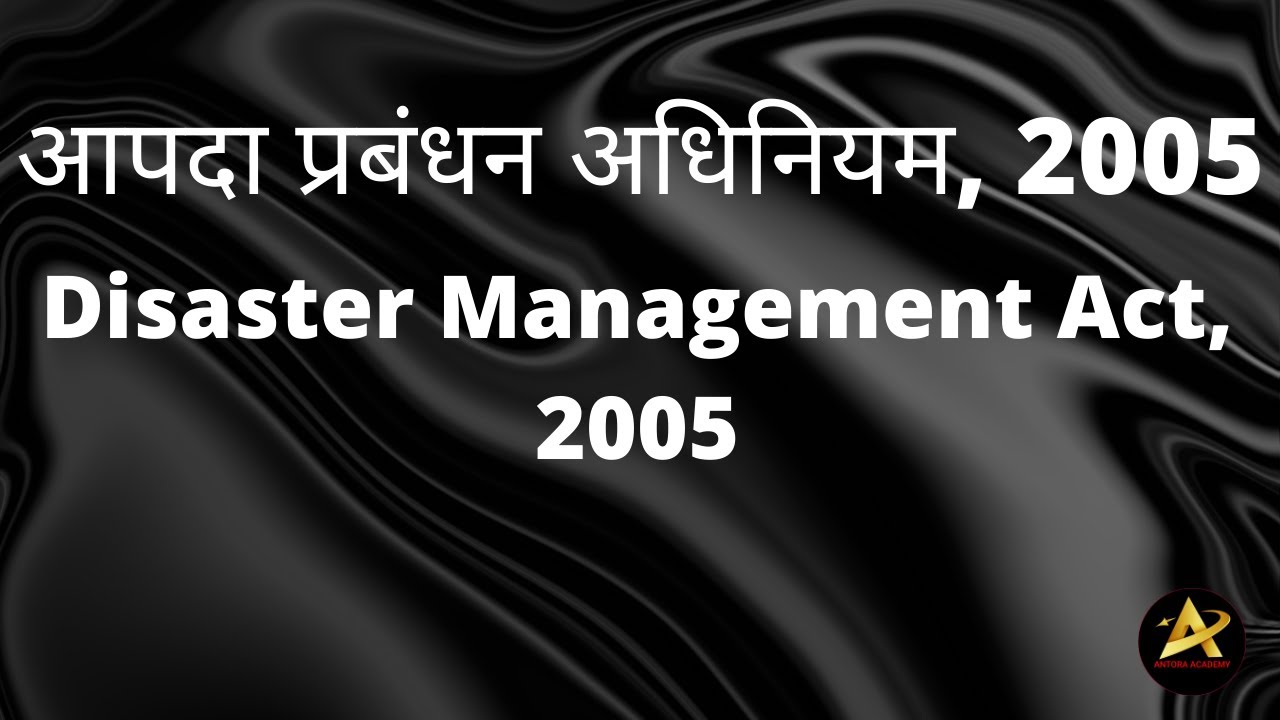 आपदा प्रबंधन अधिनियम, 2005 Disaster Management Act), 2005 |ANTORA ACADEMY