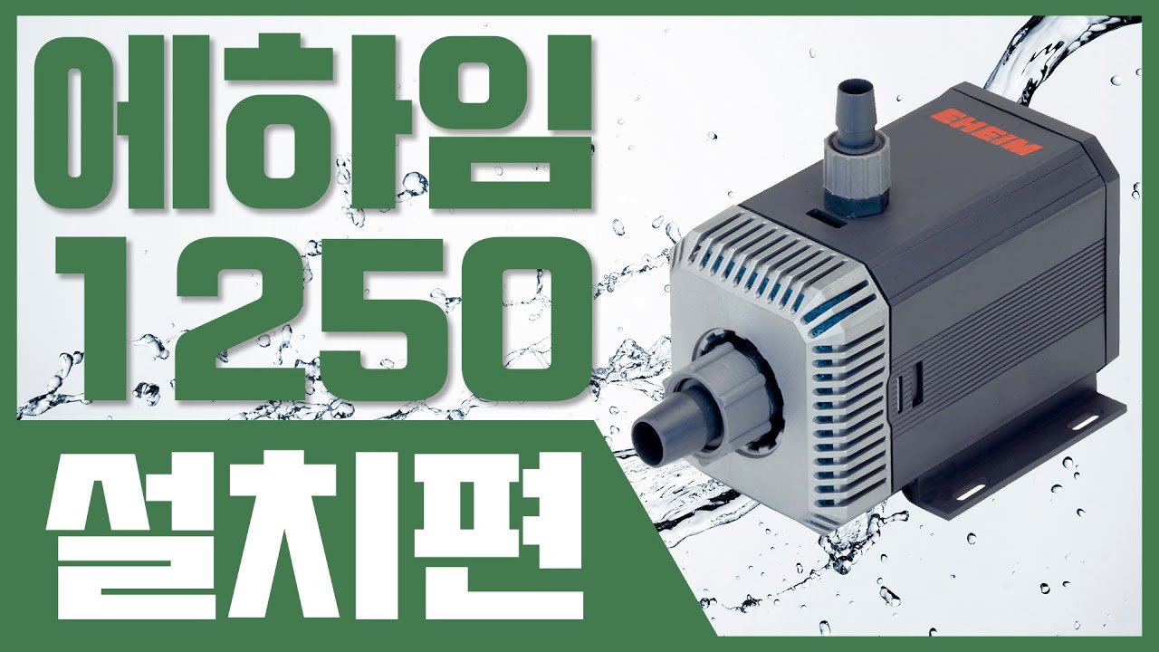 에하임 유니버셜 1250 설치(서브필터 조합)
