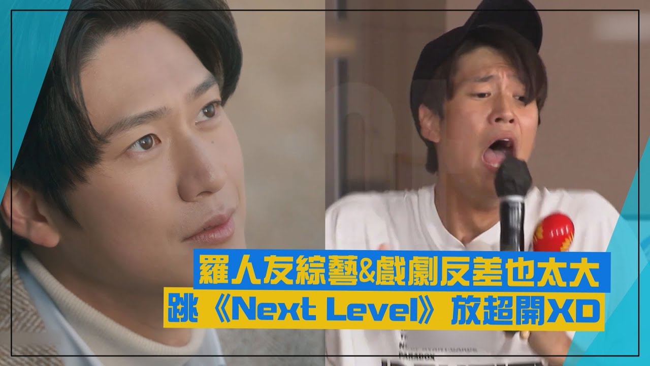 【羅人友】跳《Next Level》完全沒偶包 和劇中暖男部長形象反差超大!!