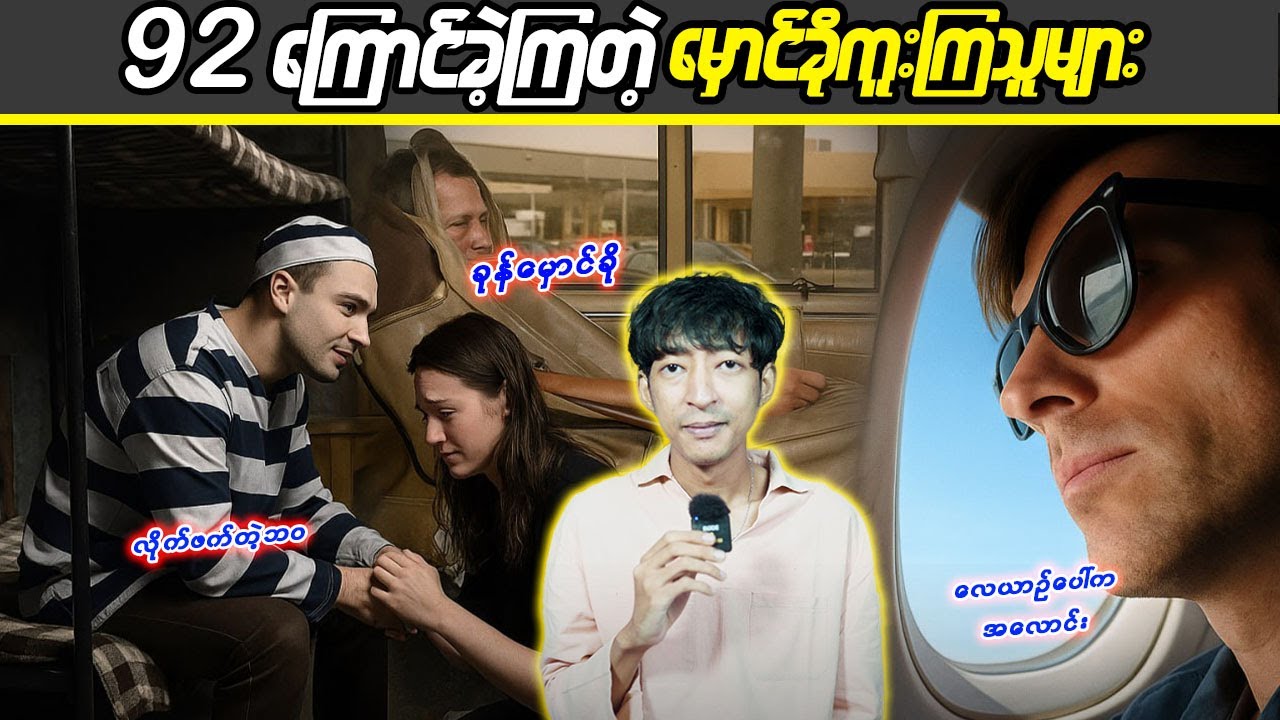 92ကြောင်ခဲ့ကြတဲ့မှောင်ခိုကူးကြသူများ