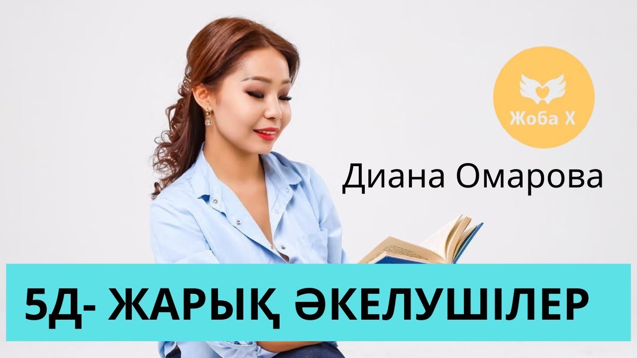 5Д ЖАРЫҚ ӘКЕЛУШІЛЕР | ДИАНА ОМАРОВА & ЖАНАТ БАҚЫТ 