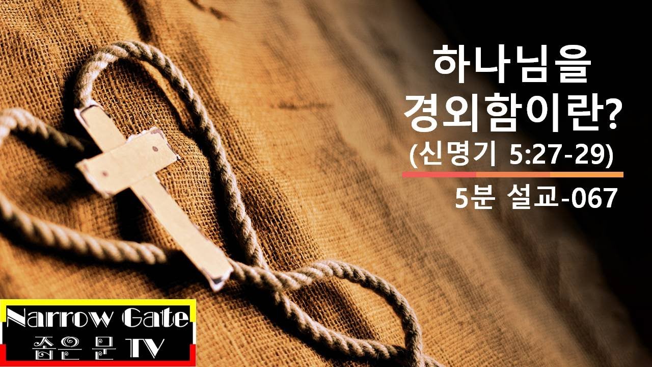 [5분설교_067] 하나님을 경외함이란? (5분 묵상, 말씀, QT)