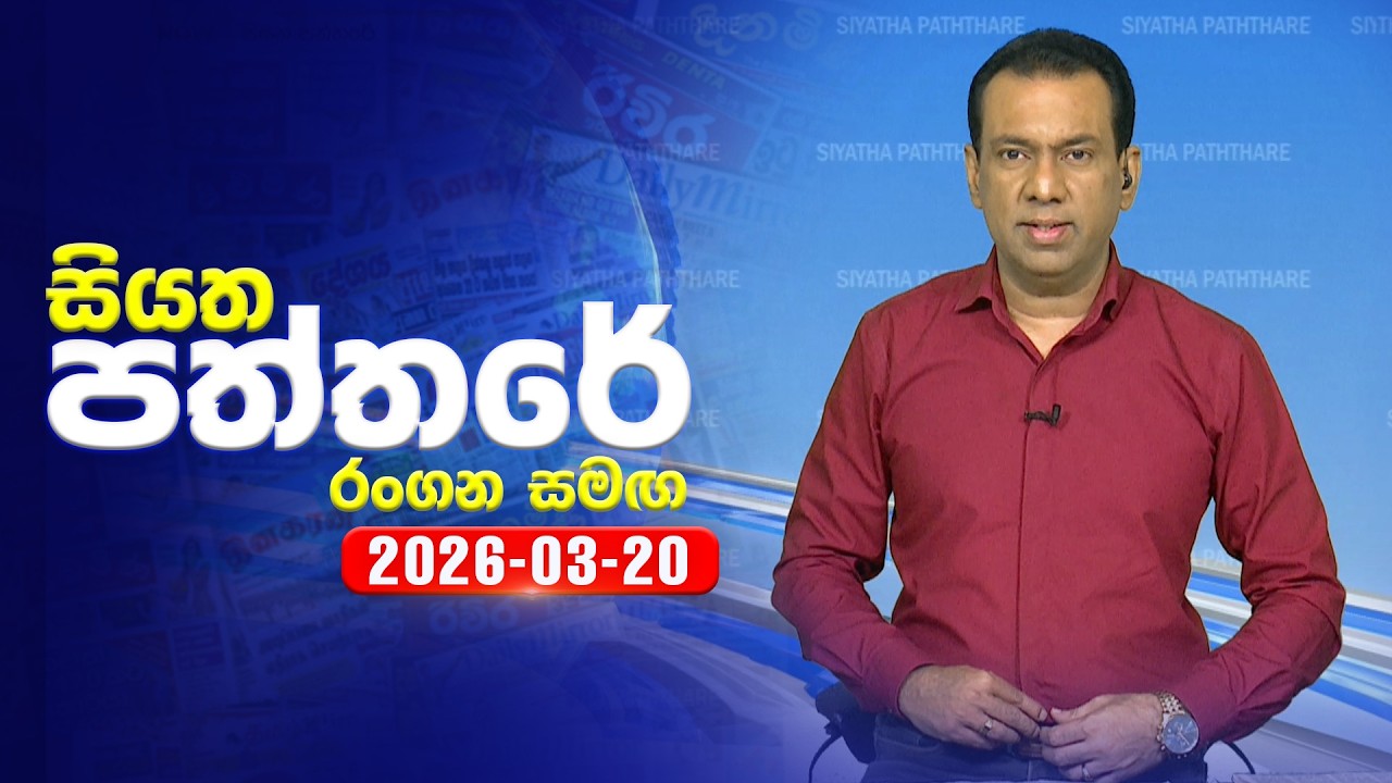 🔴 Live | Siyatha Paththare | සියත පත්තරේ |  20 - 03- 2026 | Siyatha TV