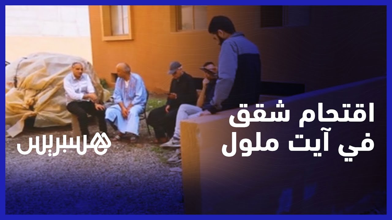 بعد انتظار دام عشر سنوات.. منخرطو ودادية سكنية يقتحمون شققهم في آيت ملول