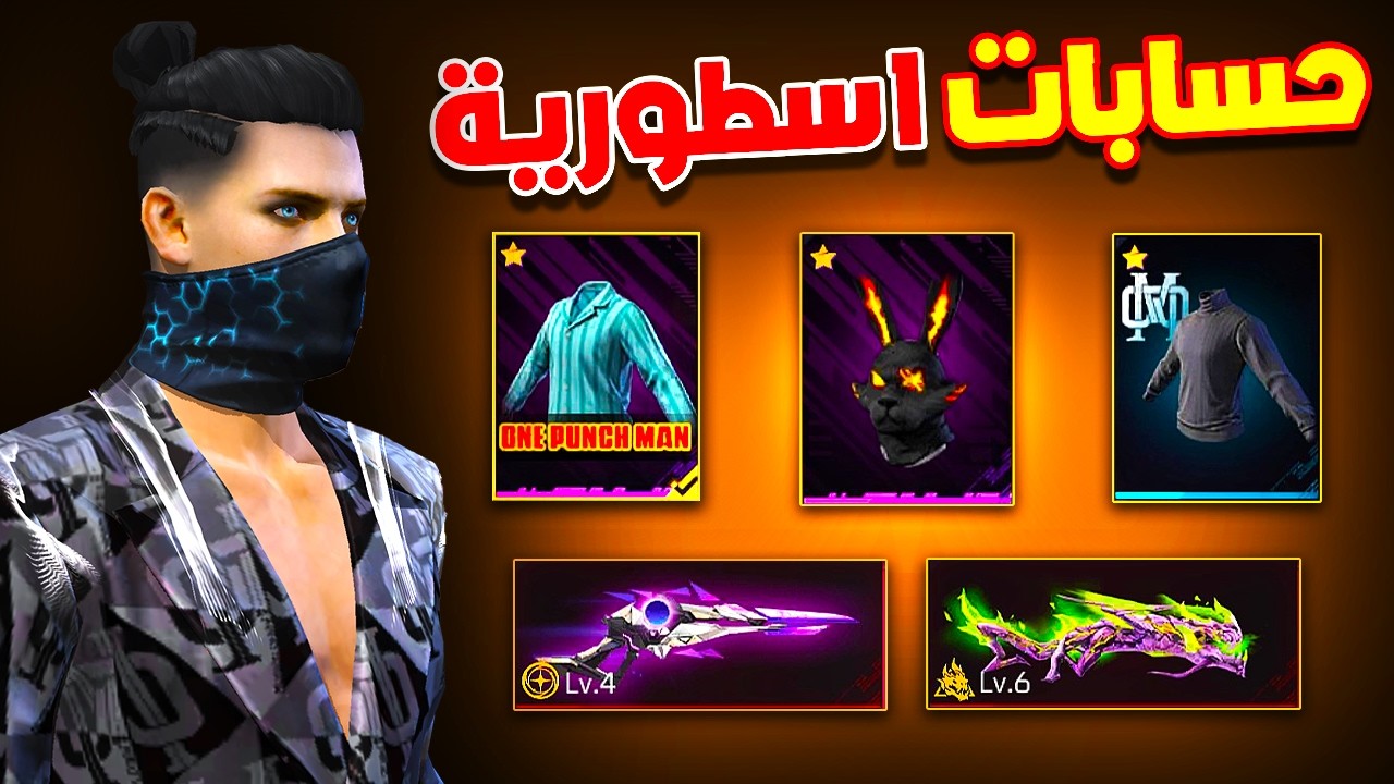 Free fire حسابات المتابعين فعلا اسطورية