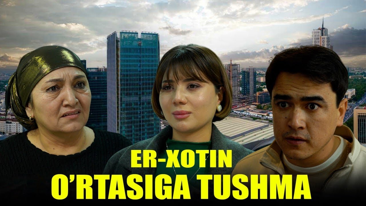 Er xotin o’rtasiga tushma (o'zbek kino) Ер хотин ўртасига тушма (ўзбек кино)