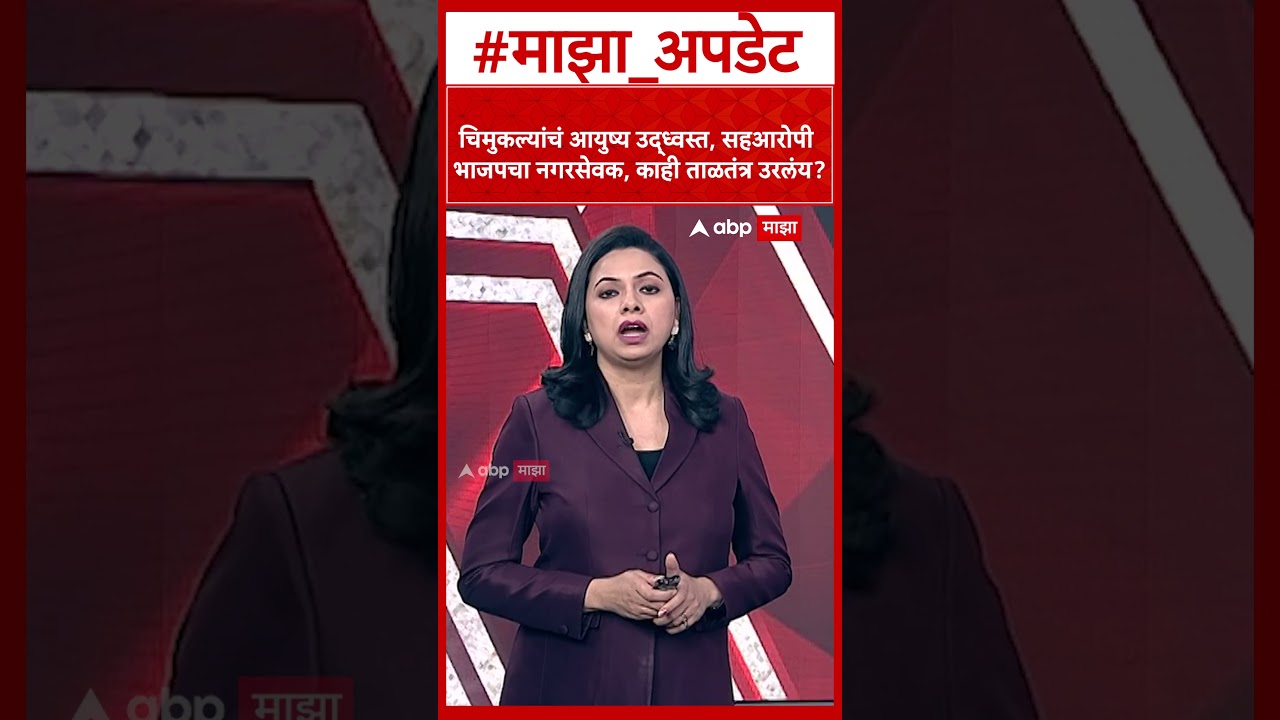 Badlapur News : चिमुकल्यांचं आयुष्य उद्ध्वस्त, सहआरोपी भाजपचा नगरसेवक, काही ताळतंत्र उरलंय?