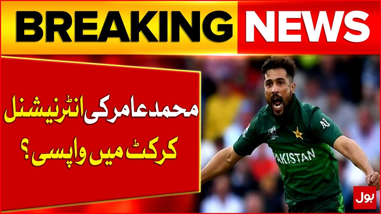 Muhammad Amir Return In International Cricket | Pakistan Cricket Latest News | Breaking  News