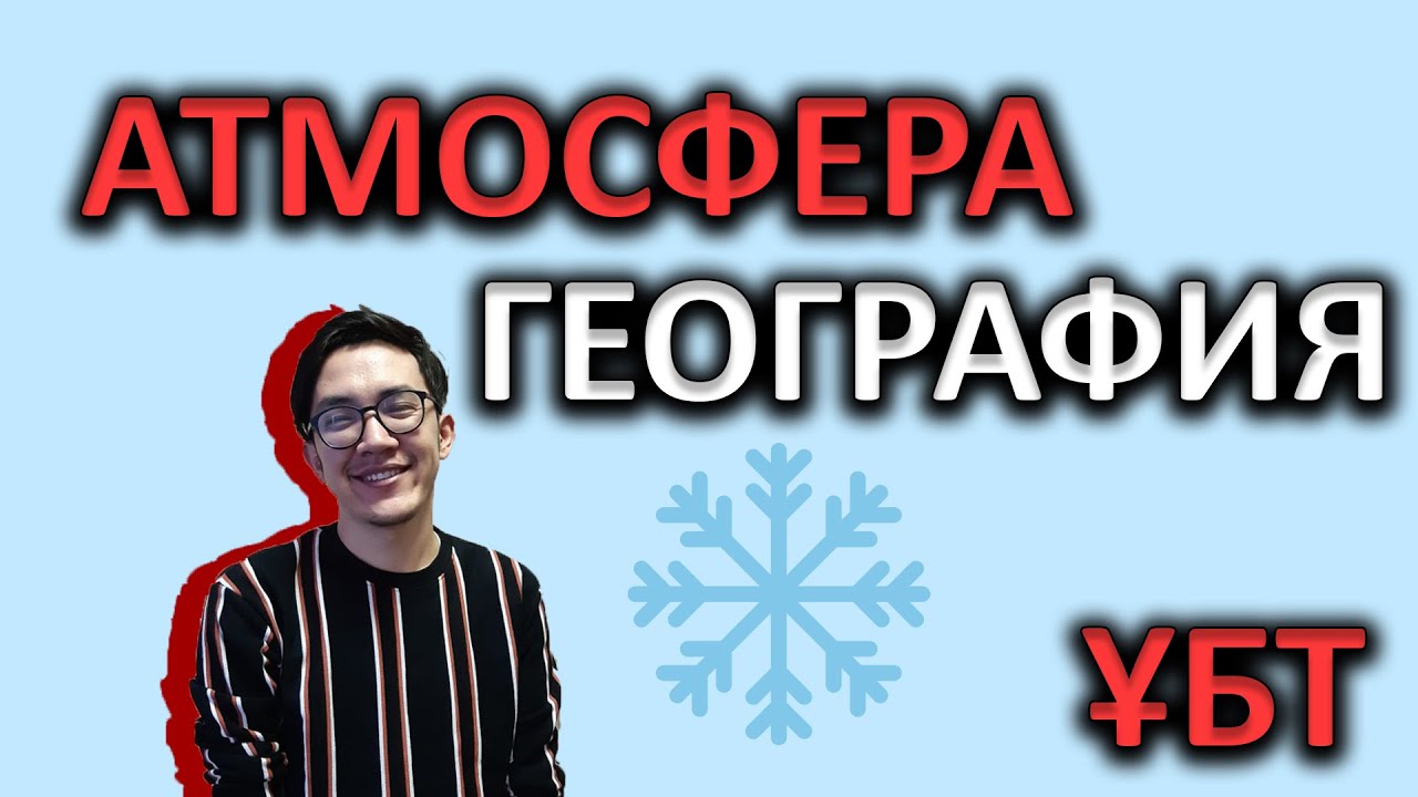 Атмосфера - География | ҰБТ-ға дайындық