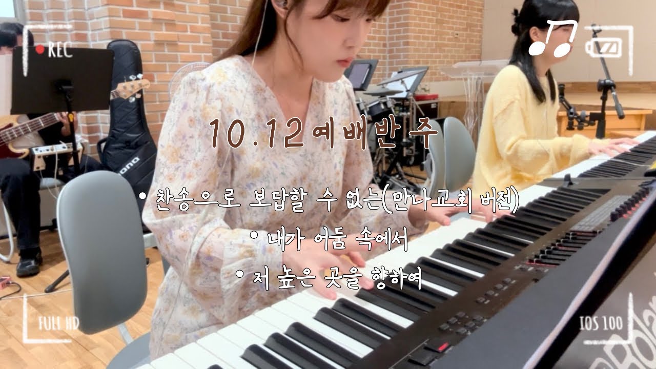 ccm반주 | 메인건반 | 찬송으로 보답할 수 없는 | 내가 어둠 속에서 | 저 높은 곳을 향하여