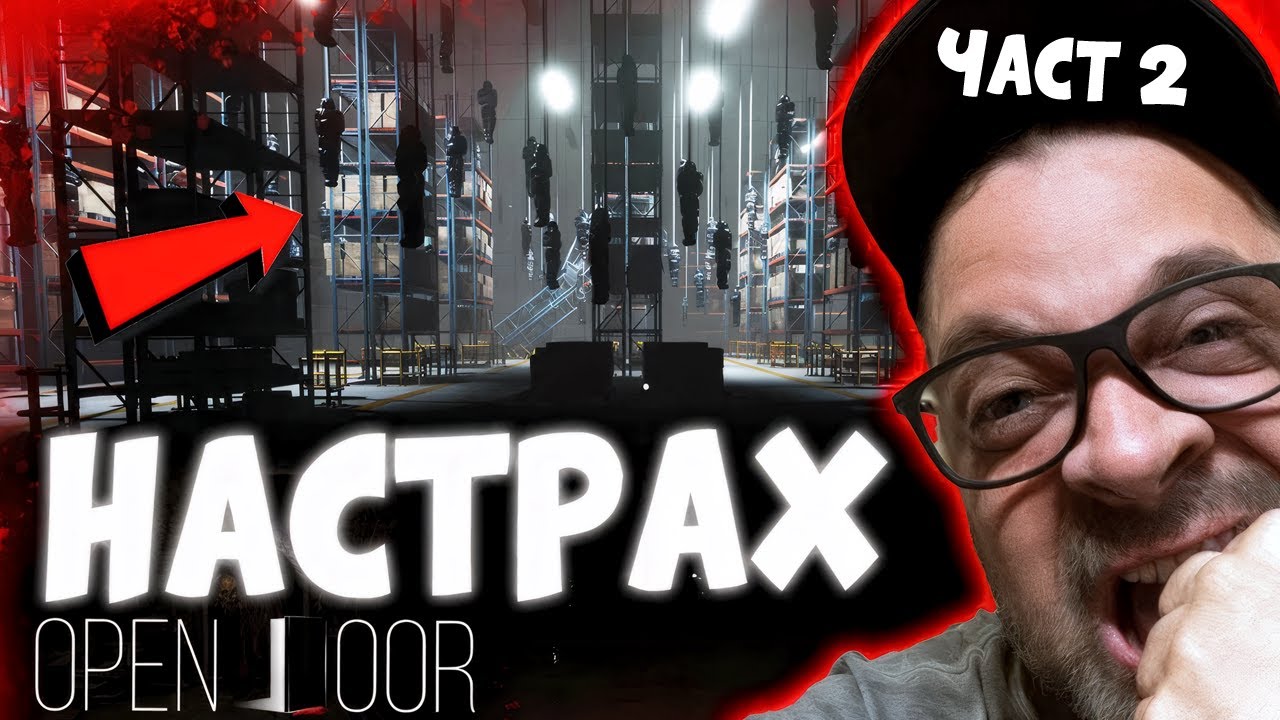 СТРАХЪТ СТАВА НЕПОНОСИМ… | Open Door – Част 2