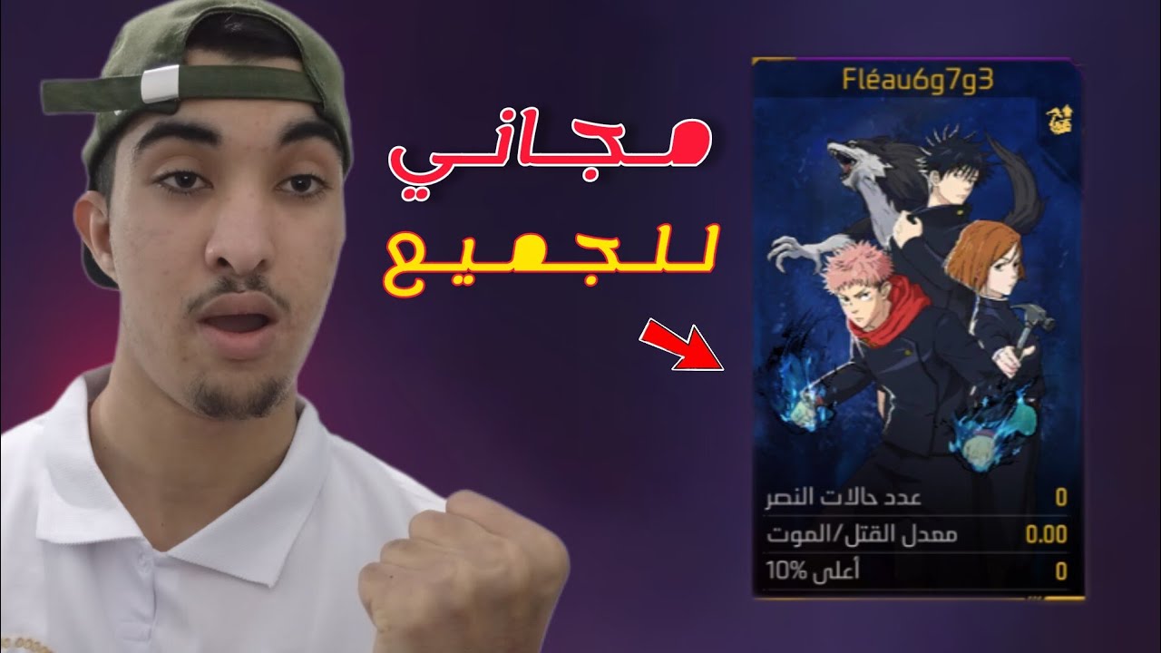 صدمة اللاعبين 😱 3 سكنات جو جويسكو مجاناً!