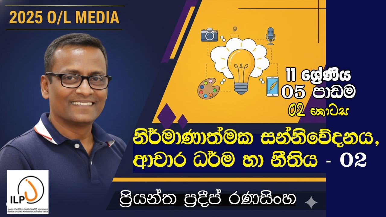 O/L 2025 Exam - Media | 11 ශ්‍රේණිය 05 පාඩම - 02 කොටස | මාධ්‍ය නිර්මාණ, ආචාර ධර්ම සහ නීතිය #olmedia