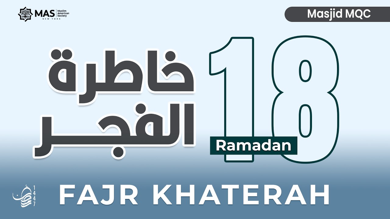 Fajr Khaterah | Ramadan 18, 1447 | Qari Dr. Hamada Khattab | Masjid MQC