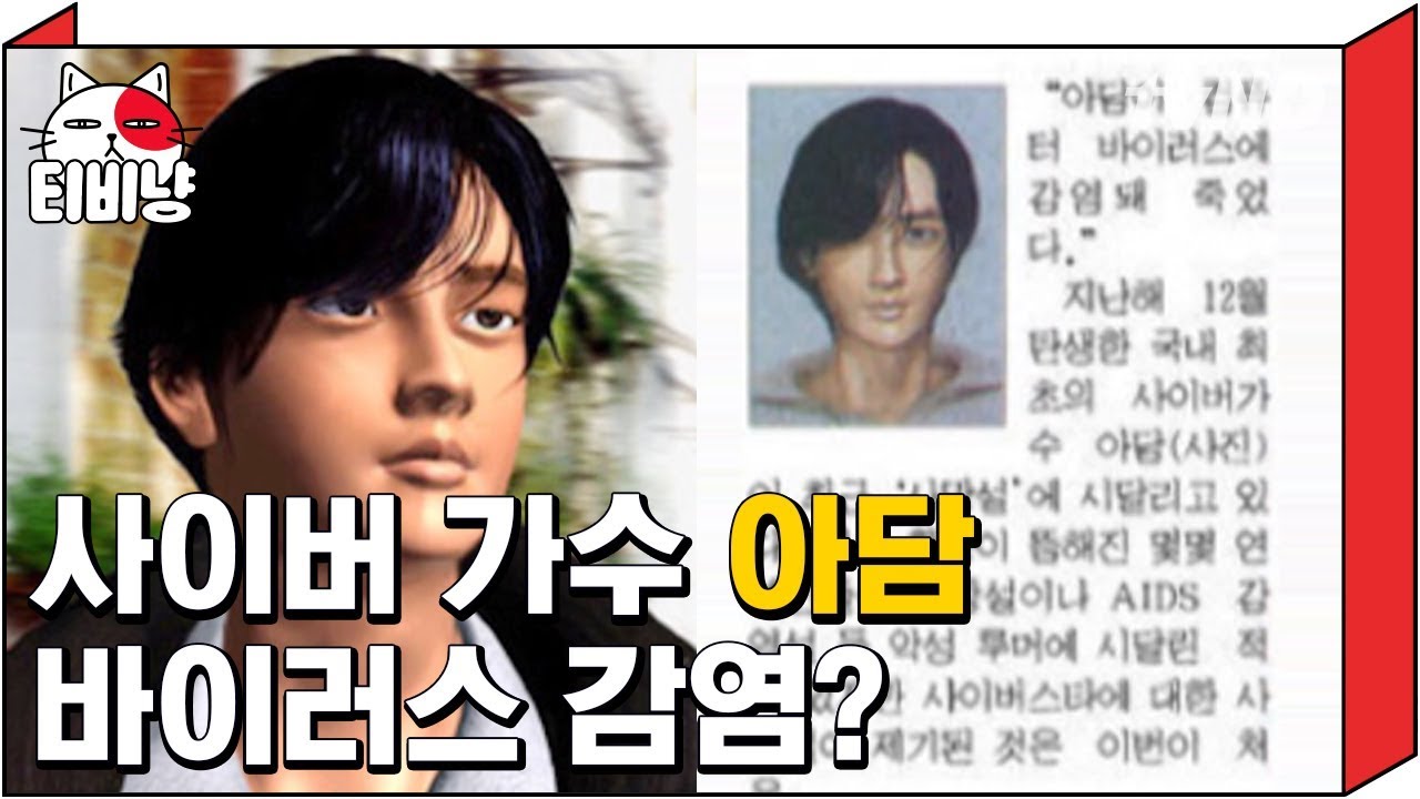 [티비냥] 바이러스 감염으로 연예계에서 사라졌다는 슬픈 소문..★사이버 가수 ♪아담 - 세상엔 없는 사랑♪│프리한19 160530 #05