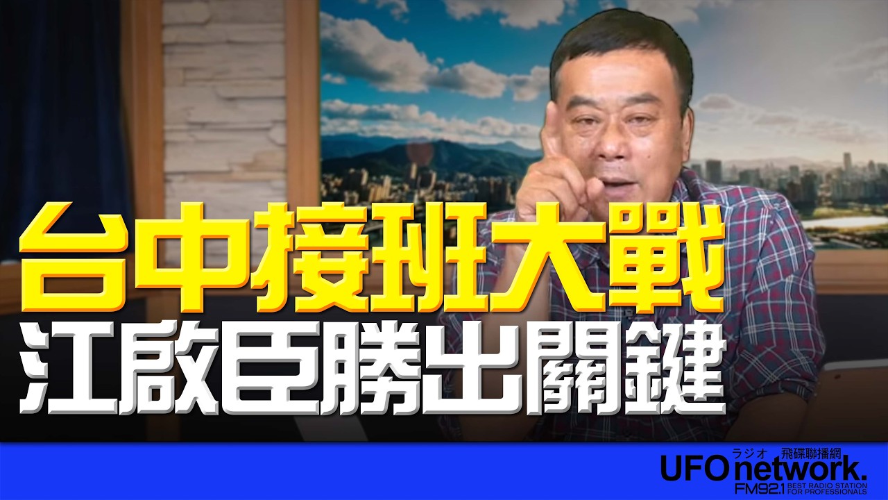 飛碟聯播網《飛碟午餐 董智森時間》2026.03.31 台中接班大戰！江啟臣勝出關鍵