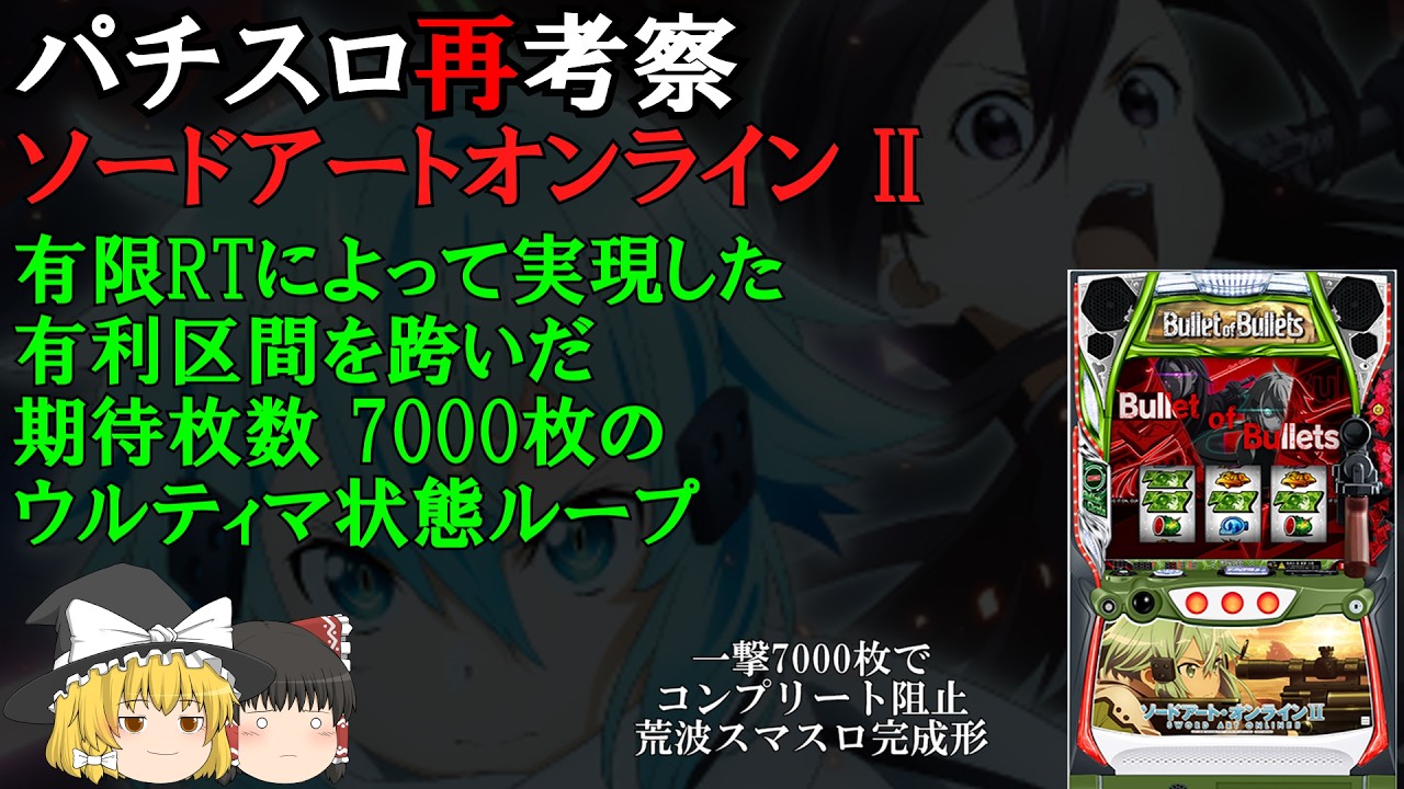 SAO2 有限RTによって実現したウルティマ状態の仕組みを再考察【パチスロ雑学・解説】 #ゆっくり解説 #パチスロ雑学 #スマスロ雑学
