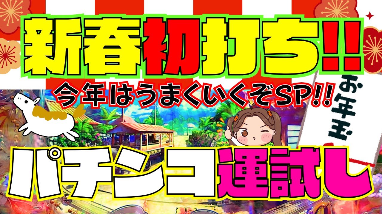 【沖海6】１万円勝負！新春初打ち！！今年の運試しで驚愕しました！【Pスーパー海物語IN沖縄6】 実践『あげ実1019海物語』#パーラーあげ実＃沖海6