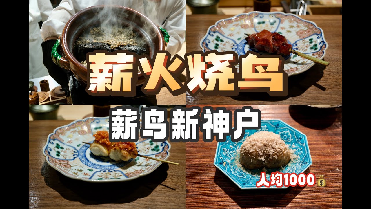东京美食 | 烧鸟 | 预约要等1年半的柴火烧鸟