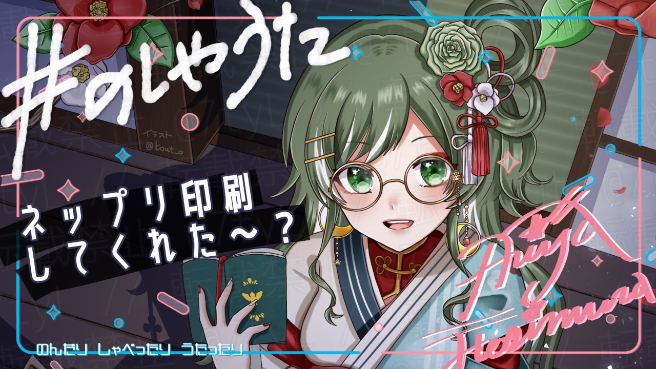 [#のしゃうた] 後でネップリ追加しようかなって [雑談] #ありゃじお #Vtuber