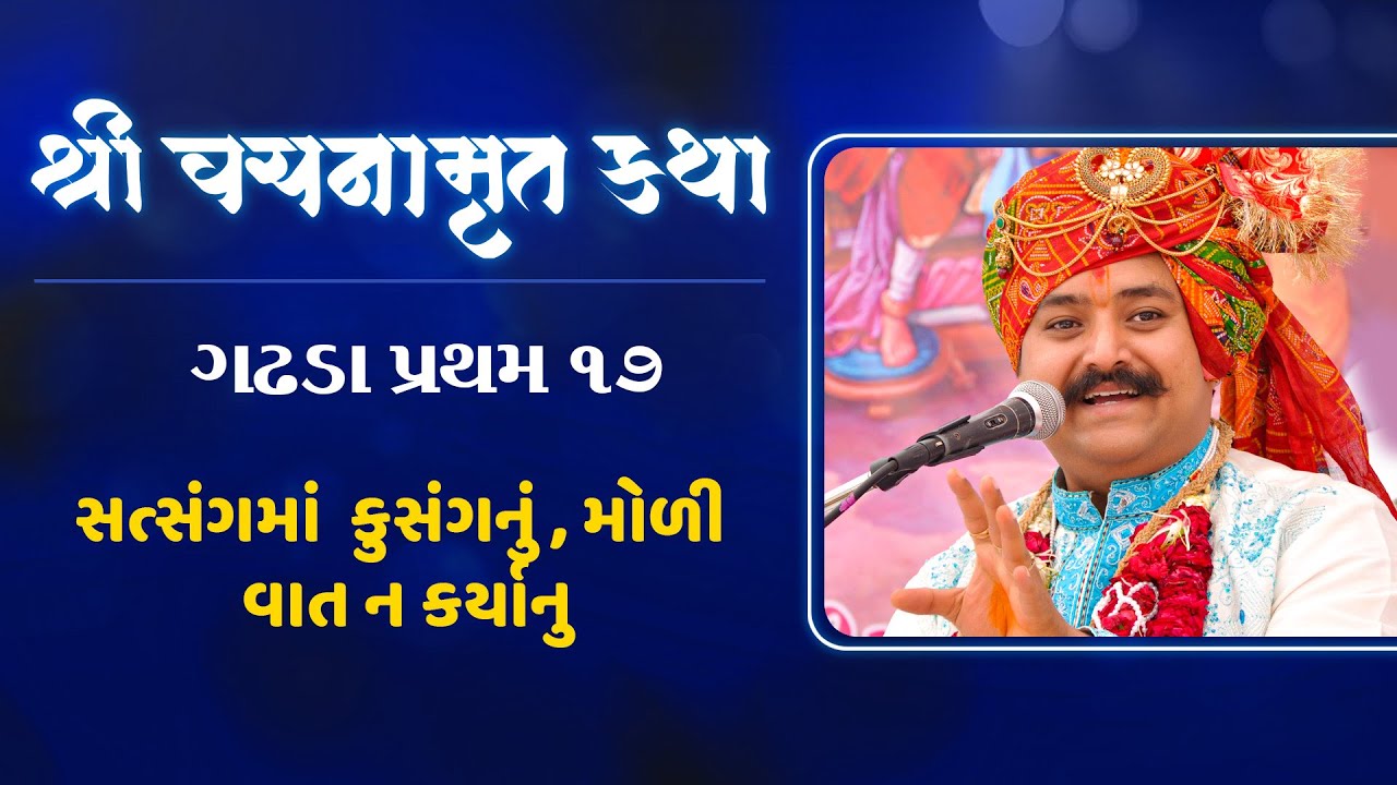Vachanamrut Gadhada Pratham 17 || વચનામૃત કથા || Lalji Maharaj - Vadtal