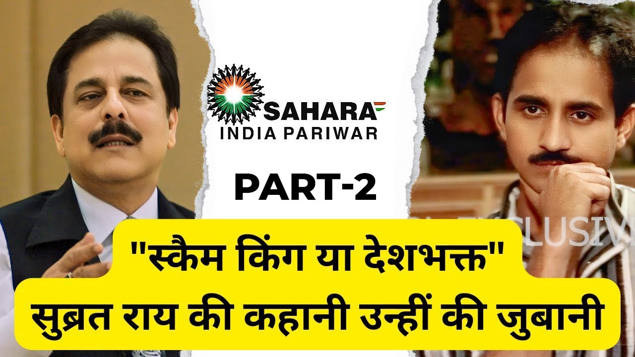जिन्हें अपनों ने धोखा दिया, जानिए सुब्रत रॉय सहारा की कहानी का पूरा सच #success #sahara #aim #news