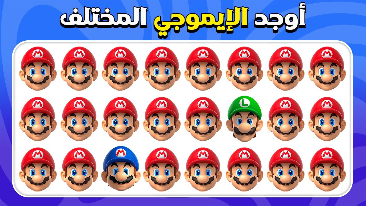 أوجد الإيموجي المختلف - إصدار سوبر ماريو بروس 🍄⭐ | 30 مستوى | سهل، متوسط، صعب |  المسابقة نحلة
