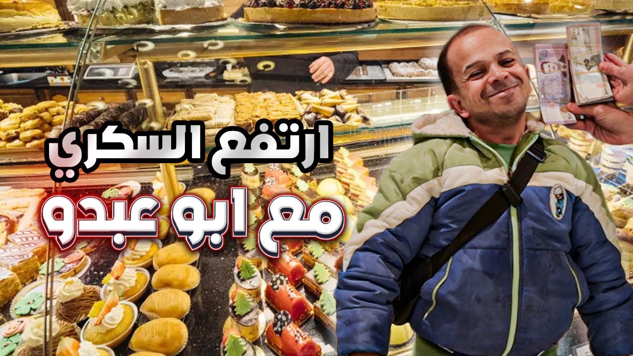 ارتفع السكري مع ابو عبدو😱🤣🤣!!!