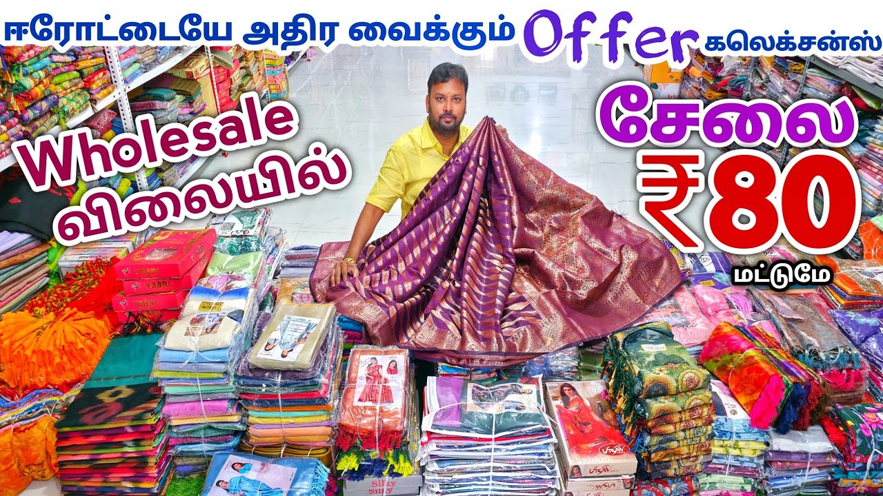 ஈரோட்டில் யாராலும் தர முடியாத விலையில் | Erode Sarees Wholesale Market | Elampillai Pattu Saree