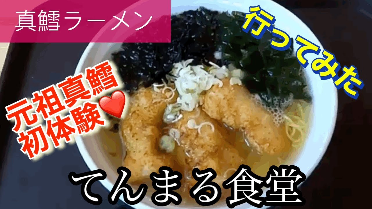 【真鱈ラーメン】てんまる食堂さんに行ってみた🍴