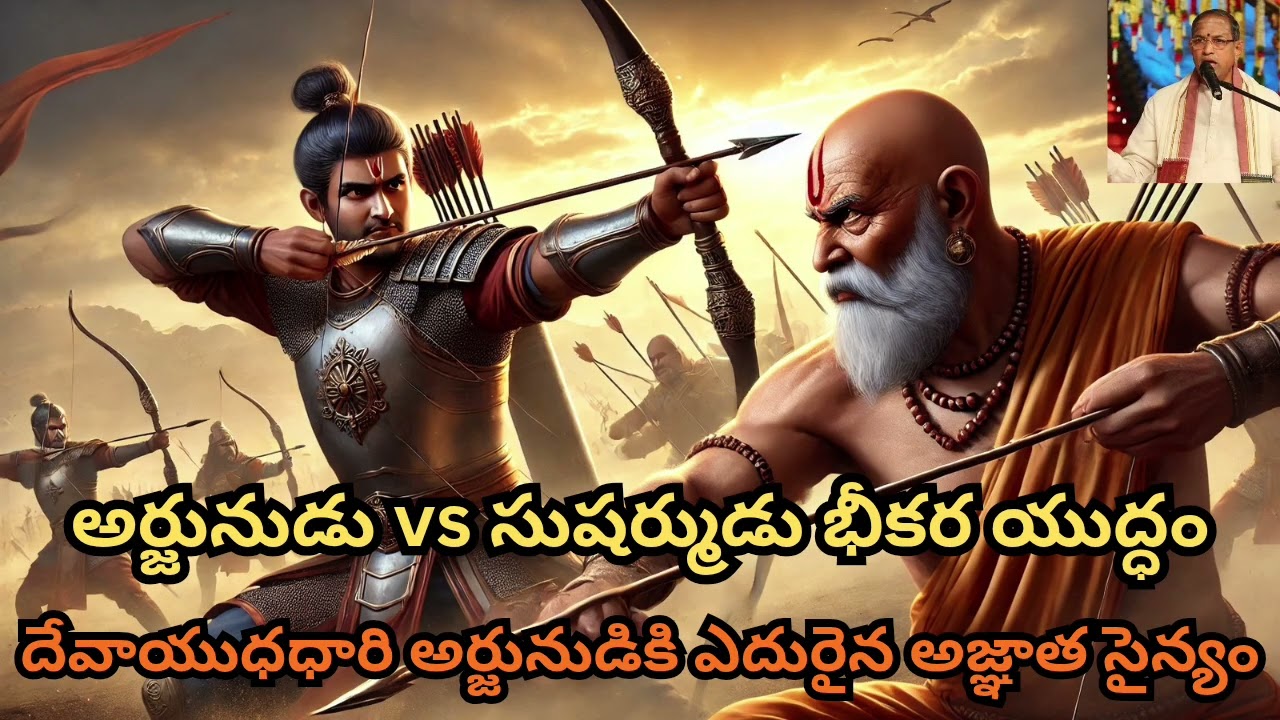 అర్జునుడు vs సుషర్ముడు – భీకర యుద్ధం | అర్జునుడిని నిలువరించిన రహస్య సైన్యం