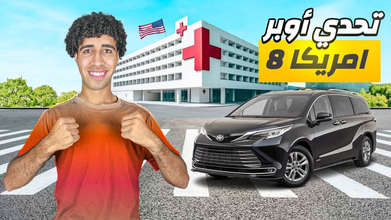 أشتغلت أوبر أمريكا ركاب عشان أدفع فلوس كشف دكتور العيون🇺🇸🚘