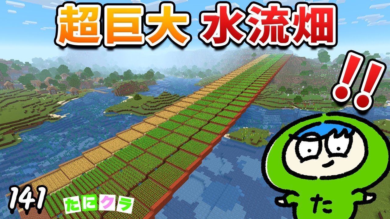【サバイバル】最強に長い水流畑を作って野菜を全部流してみると！？part141【たにクラ】統合版 ver1.21.00