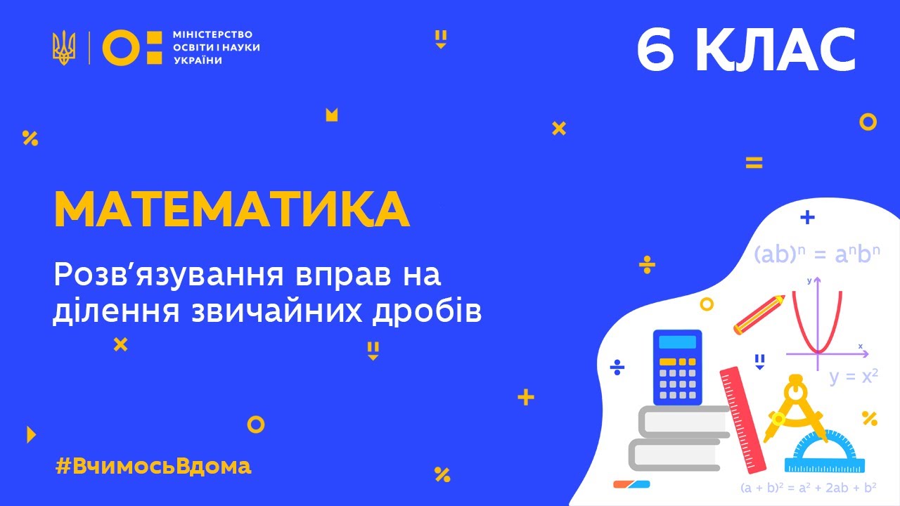6 клас. Математика. Розв’язування вправ на ділення звичайних дробів (Тиж.5:ПН)