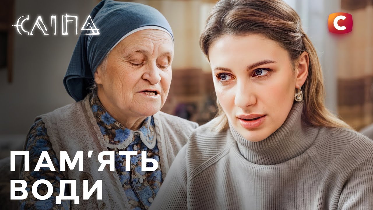 Серіал Сліпа 2025: Пам&rsquo;ять води | НОВІ СЕРІЇ 2025 | СЕРІАЛ СТБ | СЛІПА ДИВИТИСЯ