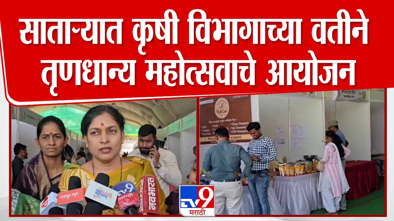 Satara | साताऱ्यातील कृषी विभागाच्या वतीने तृणधान्य महोत्सवाचे आयोजन