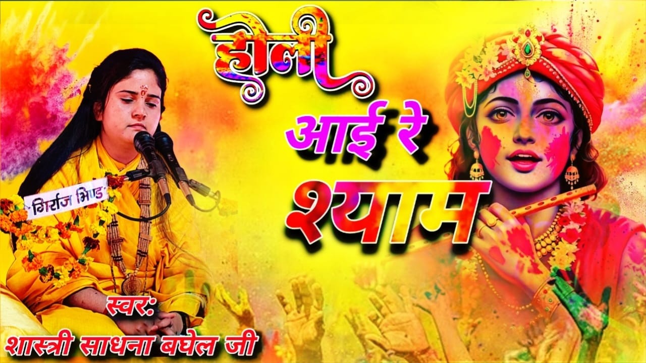 #होली आई रे श्याम/# होली भजन/#शास्त्री साधना बघेल जी ll