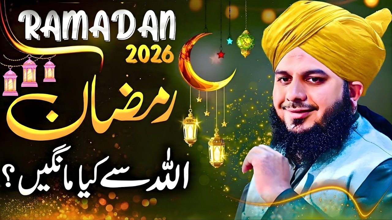 Ramzan 2026 | Peer Ajmal Raza Qadri Bayan | Ramzan Peer Ajmal | Ramzan Kaise Guzare | Ramzan Live