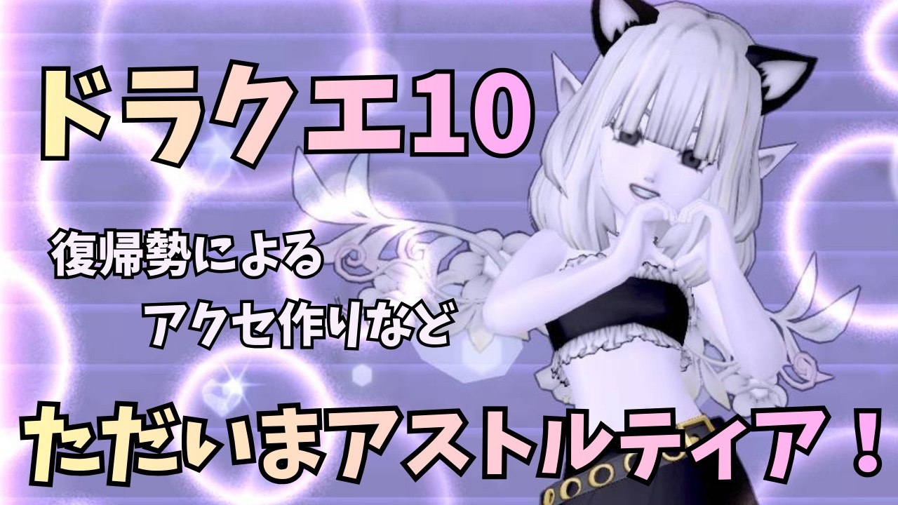 【ドラクエ10】アクセ作ったり色々やります！　待ってました結果発表ネタバレ？かも！