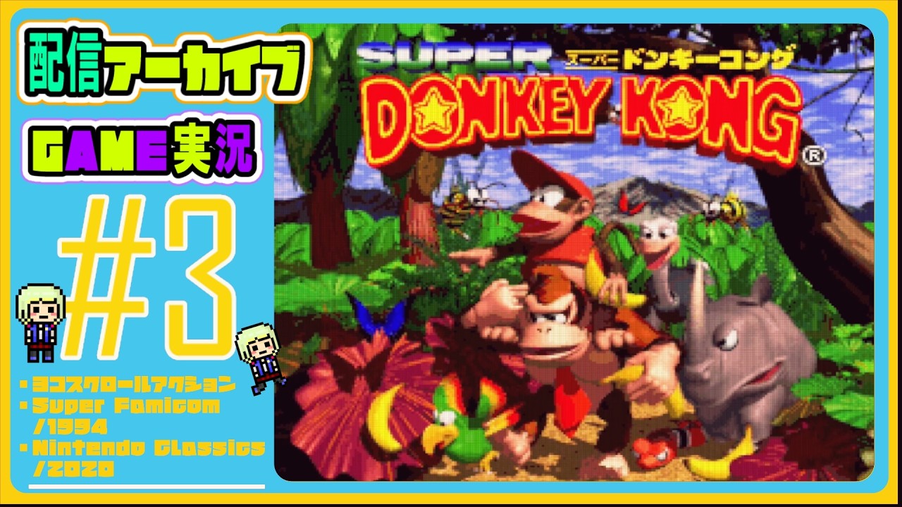 #3【スーパードンキーコング】レベル４ もりのかくれが２【Nintendo Classics】