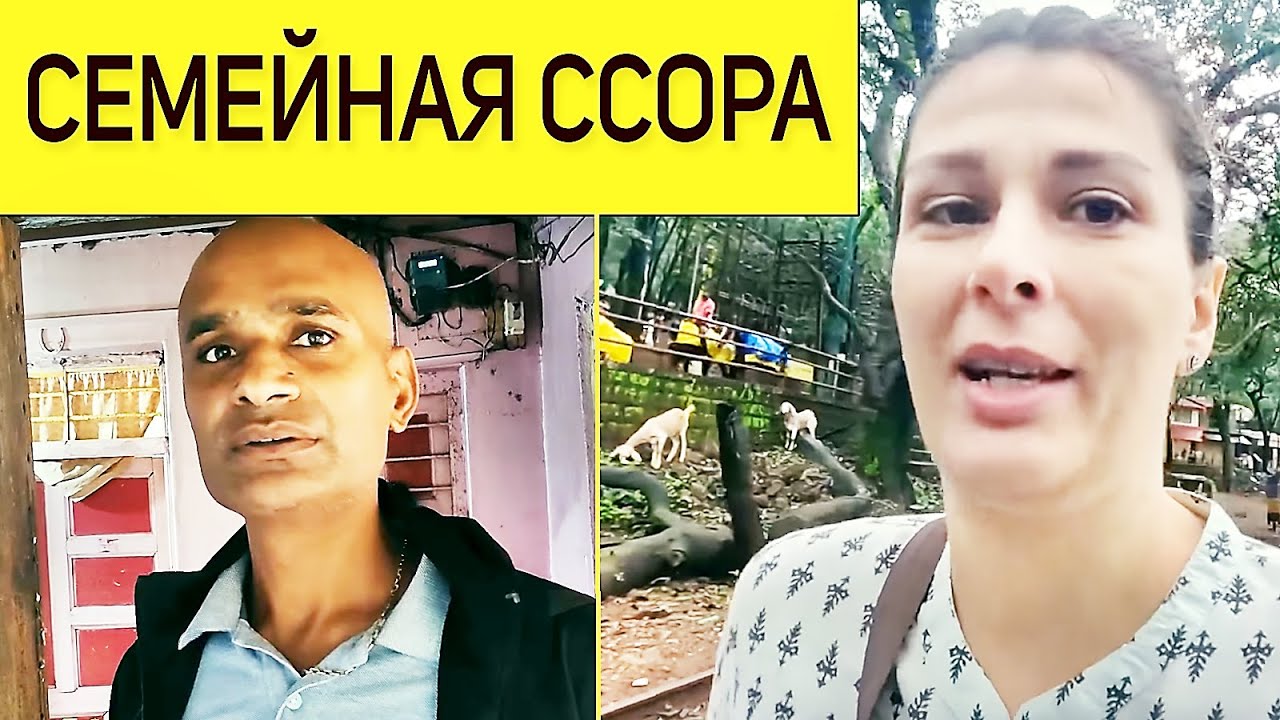 МУЖ ИНДИЕЦ ДОВЕЛ МЕНЯ ДО СЛЕЗ. Отдала его ужин козам