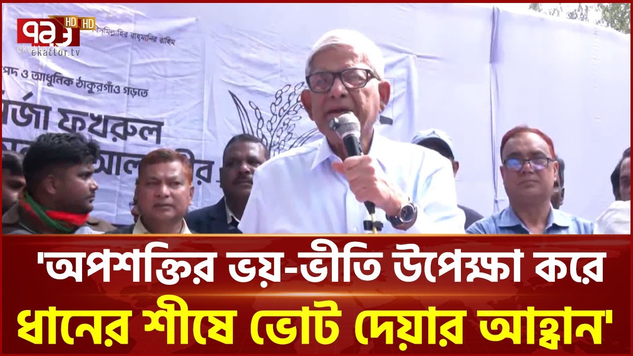 'অপশক্তির ভয়-ভীতি উপেক্ষা করে ধানের শীষে ভোট দেয়ার আহ্বান' | Ekattor TV
